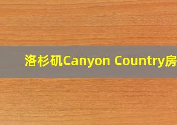 洛杉矶Canyon Country房产